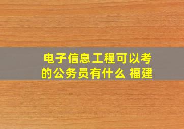 电子信息工程可以考的公务员有什么 福建